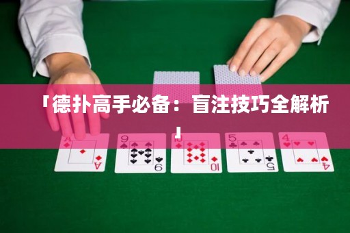 「德扑高手必备：盲注技巧全解析」