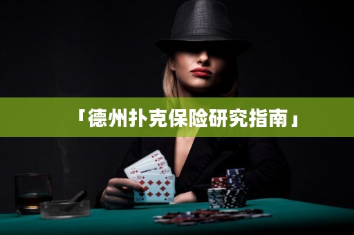 「德州扑克保险研究指南」