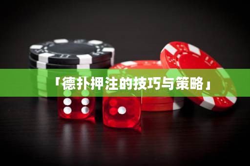 「德扑押注的技巧与策略」