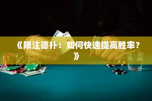《限注德扑：如何快速提高胜率？》