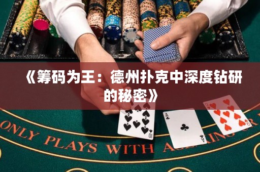 《筹码为王：德州扑克中深度钻研的秘密》