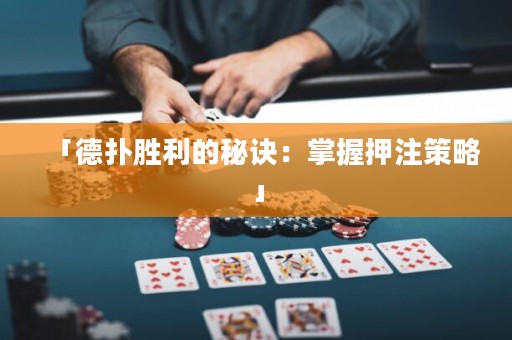 「德扑胜利的秘诀：掌握押注策略」