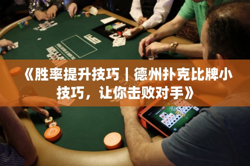 《胜率提升技巧｜德州扑克比牌小技巧，让你击败对手》