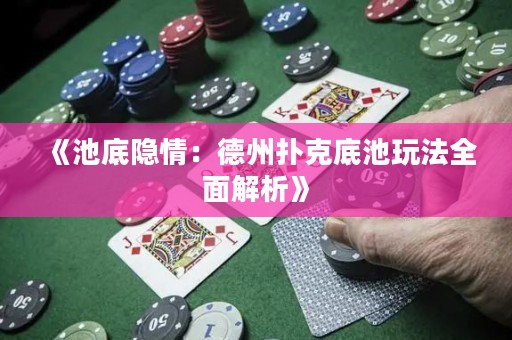 《池底隐情：德州扑克底池玩法全面解析》