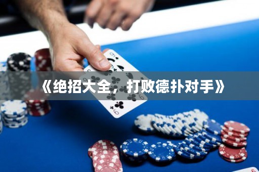 《绝招大全，打败德扑对手》