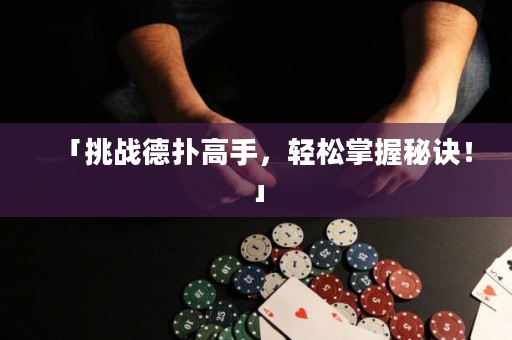 「挑战德扑高手，轻松掌握秘诀！」