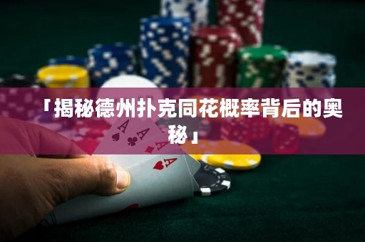 「揭秘德州扑克同花概率背后的奥秘」