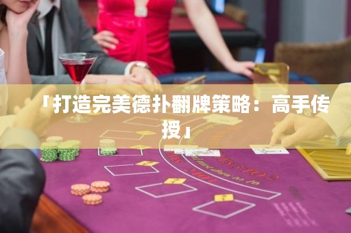 「打造完美德扑翻牌策略：高手传授」