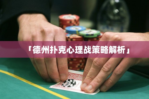「德州扑克心理战策略解析」