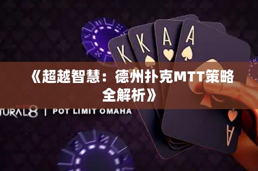 《超越智慧：德州扑克MTT策略全解析》
