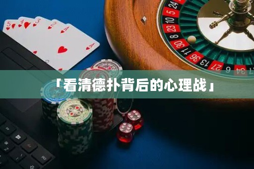 「看清德扑背后的心理战」