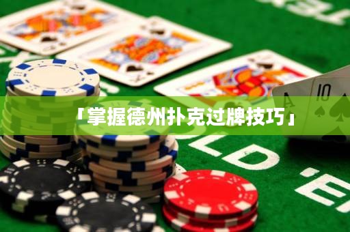 「掌握德州扑克过牌技巧」