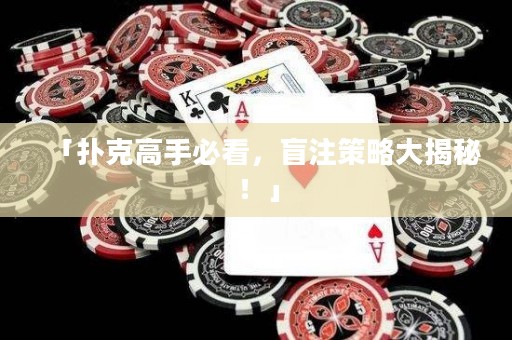 「扑克高手必看，盲注策略大揭秘！」