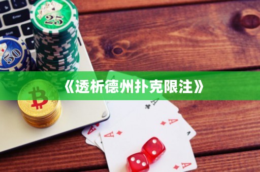 《透析德州扑克限注》