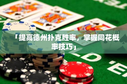「提高德州扑克胜率，掌握同花概率技巧」