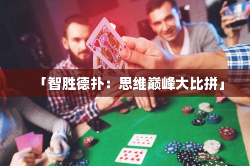 「智胜德扑：思维巅峰大比拼」