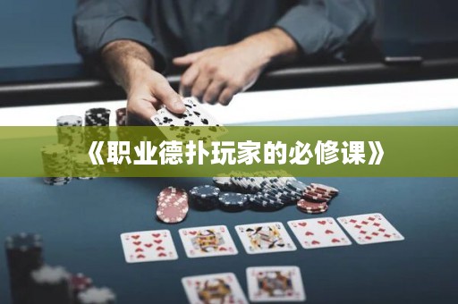 《职业德扑玩家的必修课》