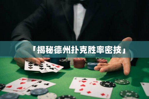 「揭秘德州扑克胜率密技」