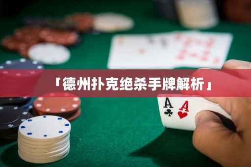「德州扑克绝杀手牌解析」