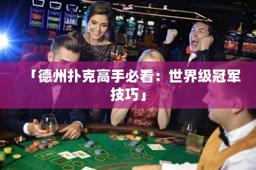 「德州扑克高手必看：世界级冠军技巧」