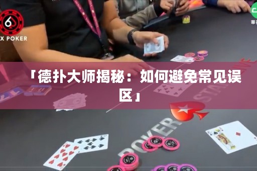 「德扑大师揭秘：如何避免常见误区」