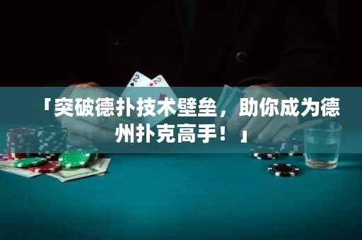 「突破德扑技术壁垒，助你成为德州扑克高手！」