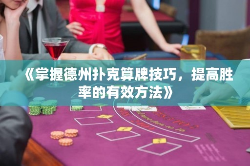《掌握德州扑克算牌技巧，提高胜率的有效方法》