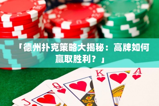 「德州扑克策略大揭秘：高牌如何赢取胜利？」