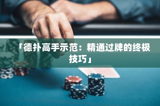 「德扑高手示范：精通过牌的终极技巧」