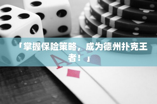 「掌握保险策略，成为德州扑克王者！」