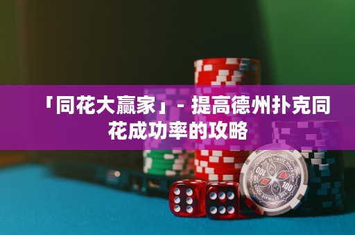 「同花大赢家」- 提高德州扑克同花成功率的攻略