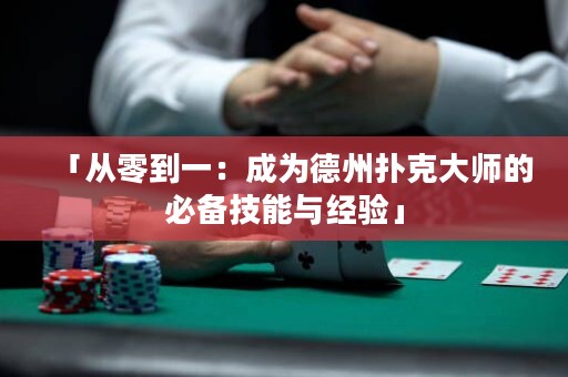 「从零到一：成为德州扑克大师的必备技能与经验」