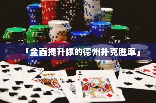 「全面提升你的德州扑克胜率」