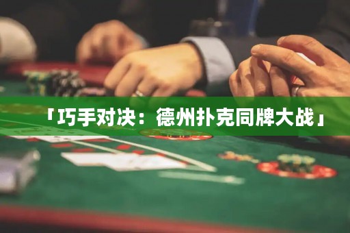 「巧手对决：德州扑克同牌大战」