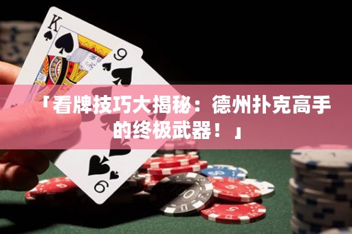 「看牌技巧大揭秘：德州扑克高手的终极武器！」