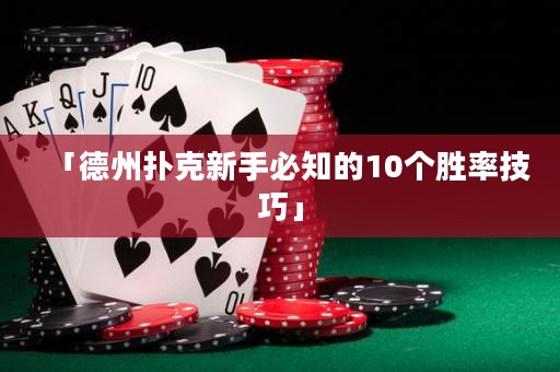 「德州扑克新手必知的10个胜率技巧」