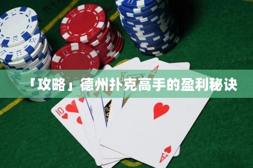 「攻略」德州扑克高手的盈利秘诀