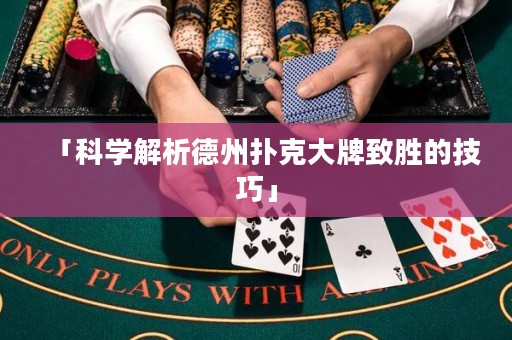 「科学解析德州扑克大牌致胜的技巧」