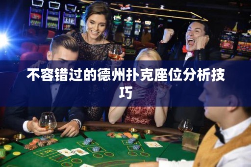 不容错过的德州扑克座位分析技巧