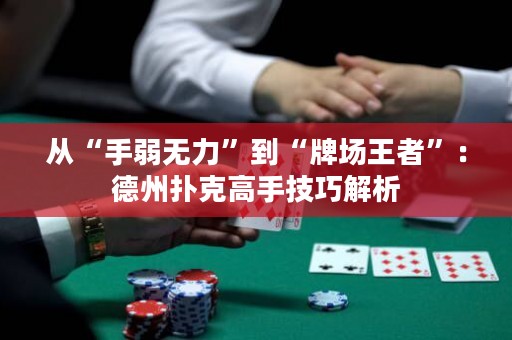 从“手弱无力”到“牌场王者”：德州扑克高手技巧解析