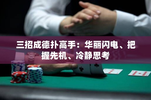三招成德扑高手：华丽闪电、把握先机、冷静思考