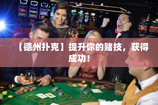 【德州扑克】提升你的赌技，获得成功！