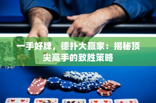 一手好牌，德扑大赢家：揭秘顶尖高手的致胜策略