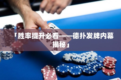 「胜率提升必看——德扑发牌内幕揭秘」