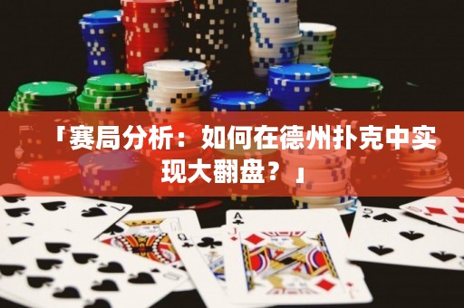 「赛局分析：如何在德州扑克中实现大翻盘？」