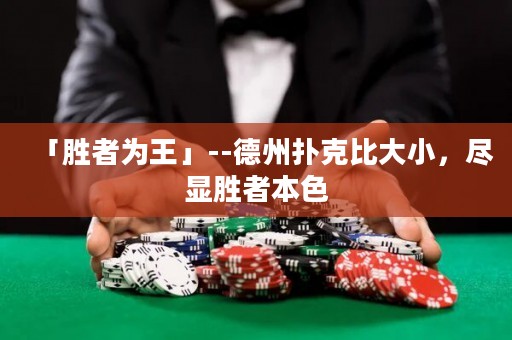 「胜者为王」--德州扑克比大小，尽显胜者本色