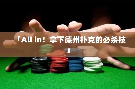 「All in！拿下德州扑克的必杀技」