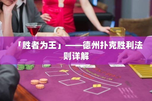 「胜者为王」——德州扑克胜利法则详解