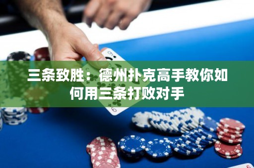 三条致胜：德州扑克高手教你如何用三条打败对手