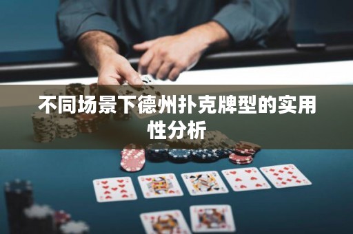 不同场景下德州扑克牌型的实用性分析
